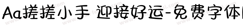 Aa搓搓小手 迎接好运字体转换